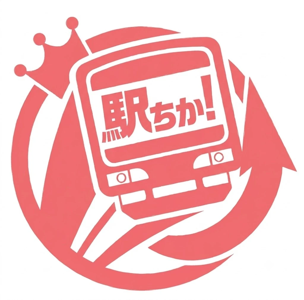 駅チカ